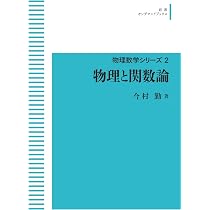 Amazon.co.jp: 物理とグリーン関数 (物理数学シリーズ 4) : 今村 勤: 本